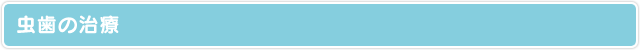 虫歯の治療