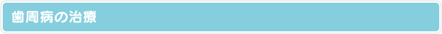 歯周病の治療