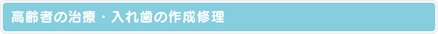 高齢者の治療・入れ歯の作成修理
